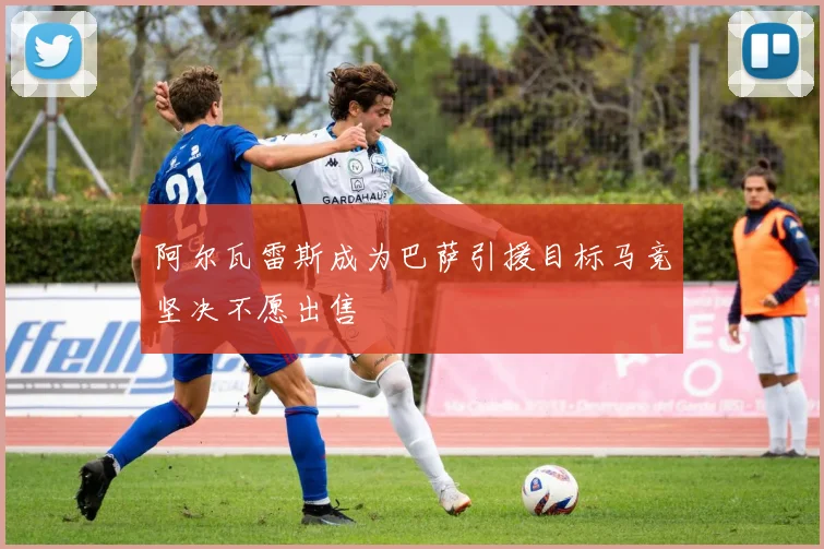 阿尔瓦雷斯成为巴萨引援目标马竞坚决不愿出售