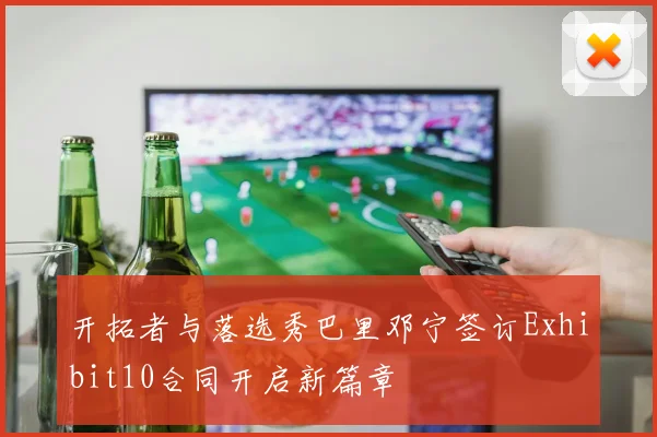 开拓者与落选秀巴里邓宁签订Exhibit10合同开启新篇章