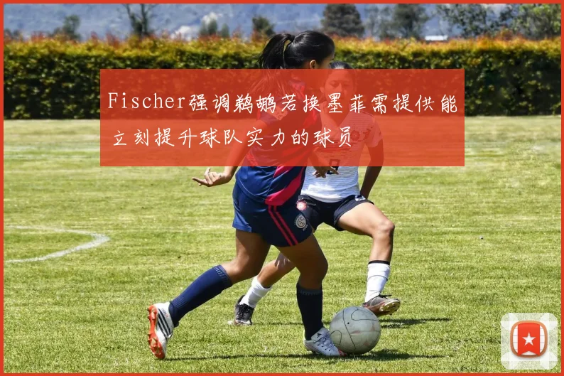 Fischer强调鹈鹕若换墨菲需提供能立刻提升球队实力的球员