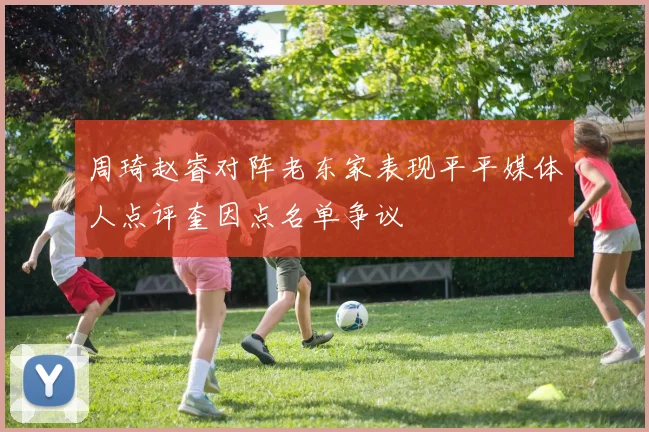 周琦赵睿对阵老东家表现平平媒体人点评奎因点名单争议