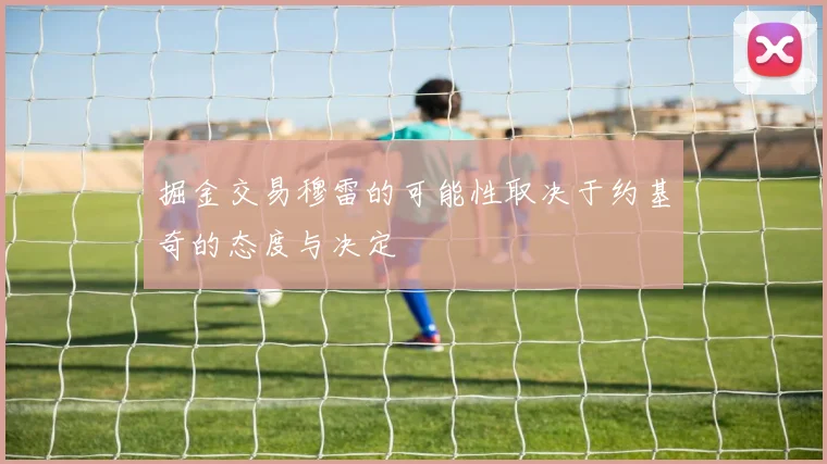 掘金交易穆雷的可能性取决于约基奇的态度与决定