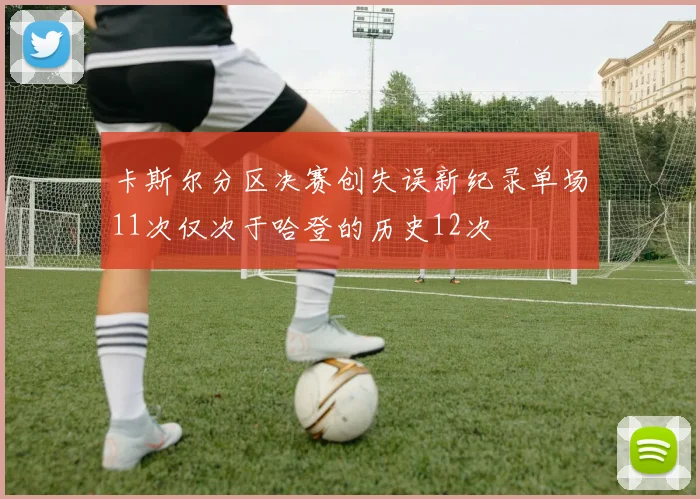 卡斯尔分区决赛创失误新纪录单场11次仅次于哈登的历史12次